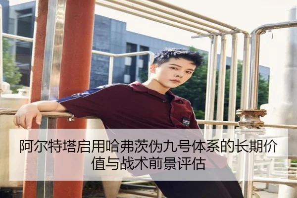 阿尔特塔启用哈弗茨伪九号体系的长期价值与战术前景评估
