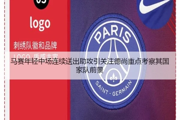 马赛年轻中场连续送出助攻引关注德尚重点考察其国家队前景